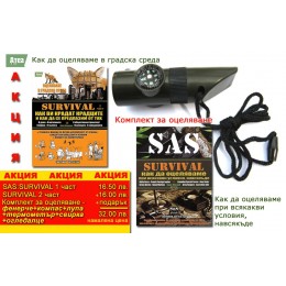 АКЦИЯ: SAS:Survival+Survival 2 част + комплект за оцеляване