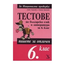 Тестове по български език и литература за 6. клас 