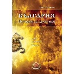 България - история за ценители