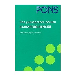 Нов универсален речник. Българско-Немски 