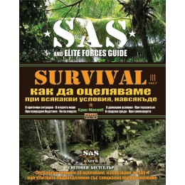 SAS SURVIVAL 3: Как да оцеляваме при всякакви условия навсякъде
