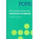 Нов универсален речник. Българско-Английски