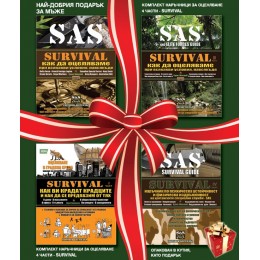 Комплект наръчници за оцеляване: Survival 1+2+3+4 част