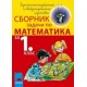Сборник задачи по математика за 1. клас задължителноизбираема и свободноизбираема подготовка