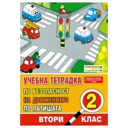 Учебна тетрадка по безопасност на движението по пътищата за 2. клас