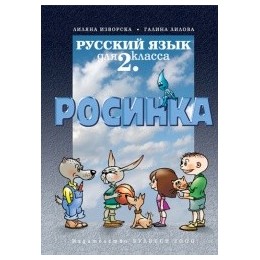 Руски език за 2. клас Росинка първи чужд език