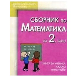 Сборник от задачи и тестове по МАТЕМАТИКА 2. клас