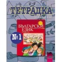Тетрадка №1 по български език за 2. клас
