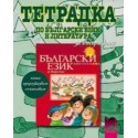 Тетрадка №3 по български език за 2. клас - пиша, преразказвам, съчинявам