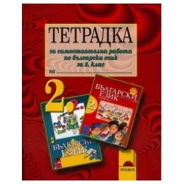 Тетрадка за самостоятелна работа по български език за 2. клас