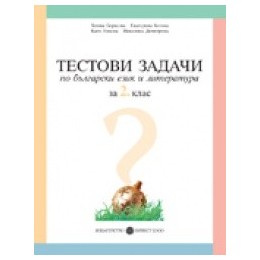 Тестови задачи по български език и литература за 2. клас