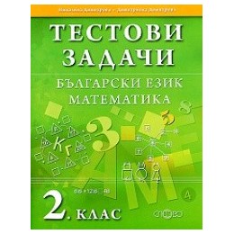 Тестови задачи. Български език. Математика. 2. клас.
