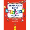 Помагало за ЗИП: Български език в картинки за 2. клас