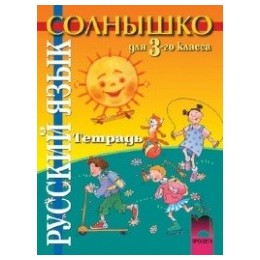 “Солнышко”: Учебна тетрадка по руски език за 3. клас
