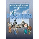 Руски език Росинка за 3. клас
