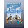 Руски език Росинка за 3. клас