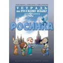 Тетрадка по руски език Росинка за 3. клас