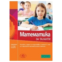 Математика за таланти, тестове и задачи за подготовка и прием в 5. клас на Софийската математическа гимназия