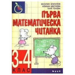 Първа математическа читанка 3 - 4.клас