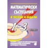Математически състезания в тестове и задачи 1. - 3. клас