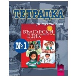 Тетрадка № 1 по български език за 3. клас