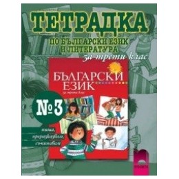 Тетрадка № 3 по български език и литература за 3. клас - пиша, преразказвам, съчинявам