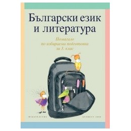 Български език и литература. Учебно помагало по ИП за 3. клас