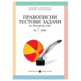 Правописни тестови задачи по български език за 3. клас
