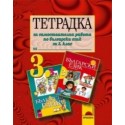 Тетрадка за самостоятелна работа по български език за 3. клас