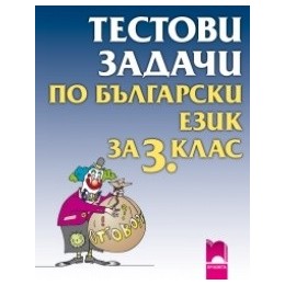 Тестови задачи по български език за 3. клас