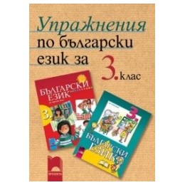 Упражнения по български език за 3. клас