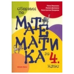 Сборник по математика за 4. клас