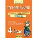 Тестови задачи за подготовка за външно оценяване след 4. клас Български език и литература, Математика