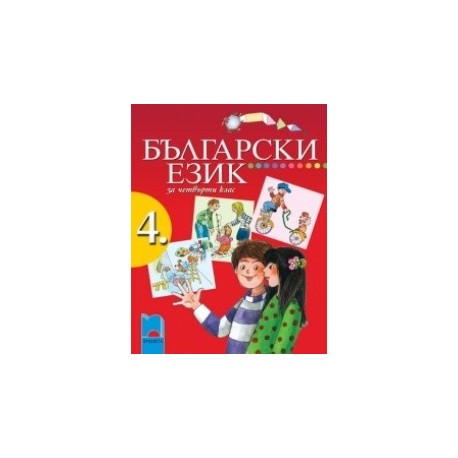 Български език за 4. клас