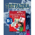 Учебна тетрадка №1 по български език за 4. клас