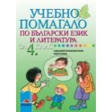 Учебно помагало по български език и литература за 4. клас за задължителноизбираема подготовка