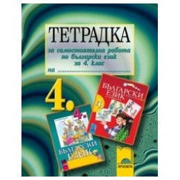 Тетрадка за самостоятелна работа по български език и литература за 4. клас