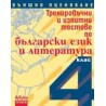 Тренировъчни и изпитни тестове по български език и литература за 4. клас. Външно оценяване