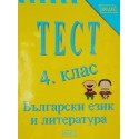 Тест 4. клас. Български език и литература