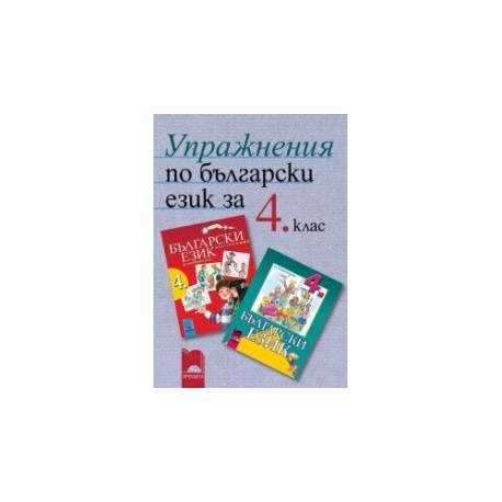 Учебно помагало: Упражнения по български език за 4. клас
