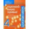 Учебно помагало: Национално външно оценяване 4. клас, Български език и литература