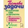 Тестови задачи по български език и литература за национална проверка в 4. клас
