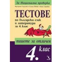 Тестове по български език и литература за 4. клас