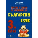 Текстове и задачи за упражнения по Български език за 3 клас