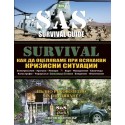 SAS SURVIVAL 5 част: Как да оцеляваме при всякакви кризисни ситуации