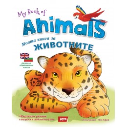  Моята книга за животните / My book of Animals