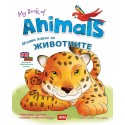  Моята книга за животните / My book of Animals