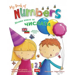 Моята книга за числата / My Book of Numbers