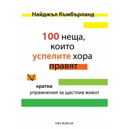 100 неща, които успелите хора правят