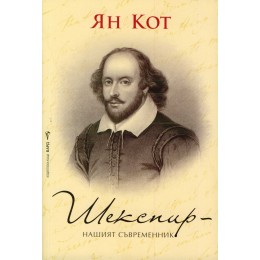 Шекспир - нашият съвременник